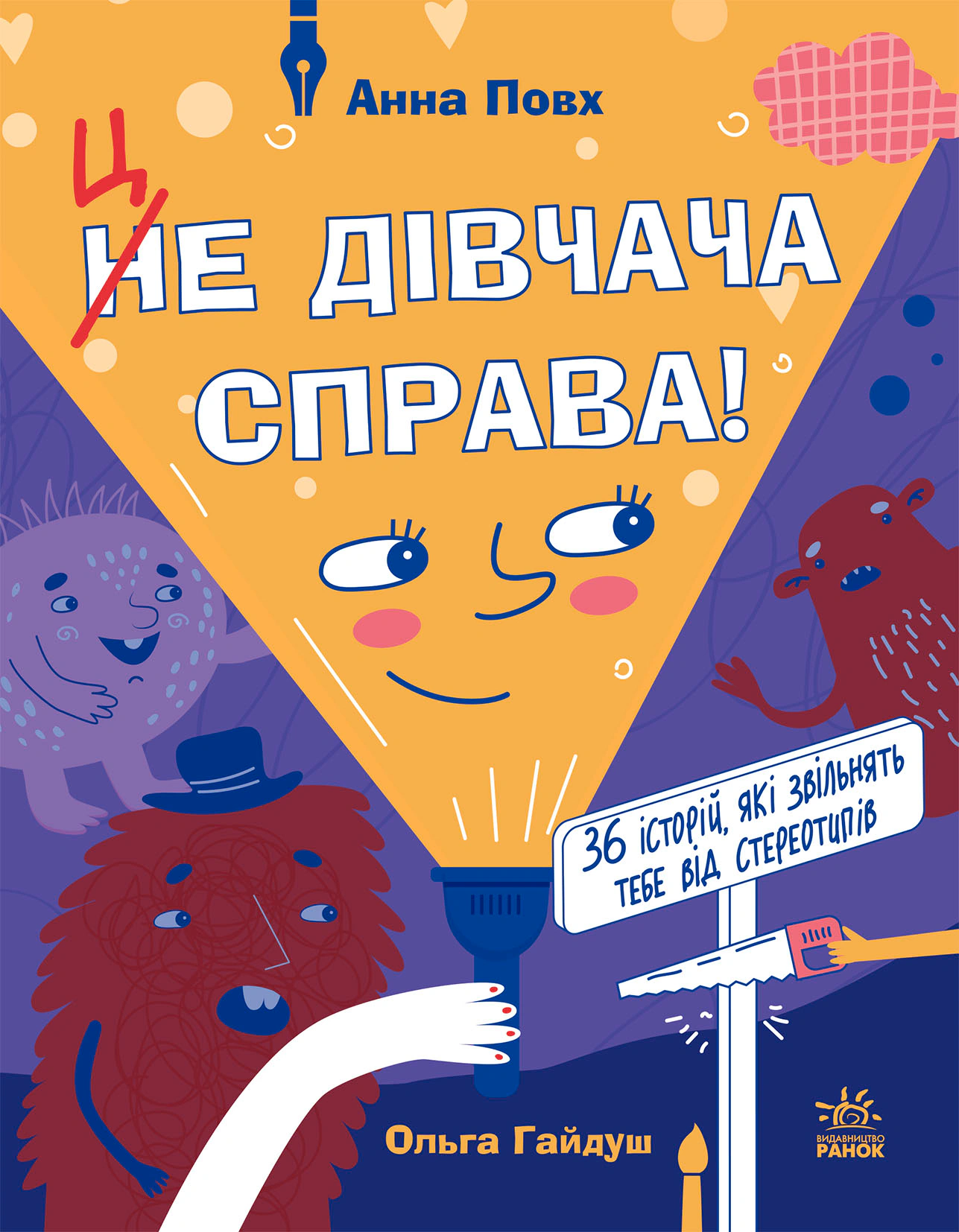Книга Анна Повх "Это девичье дело! 36 историй, которые освободят тебя от стереотипов" 9786170990686