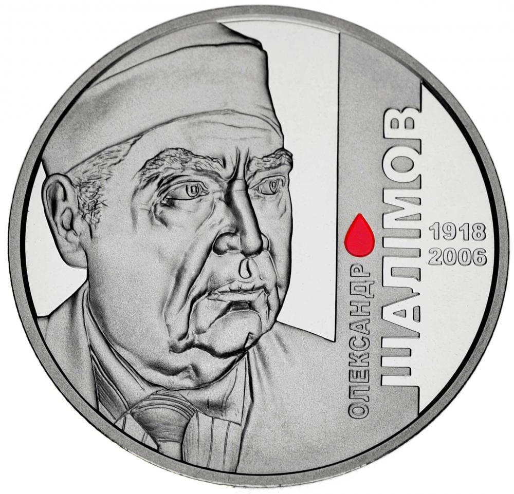 Коллекционная монета Украина 2 гривны 2018 «Александр Шалимов» UNC (М08404)