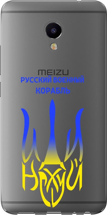 Чехол на Meizu M3e Русский военный корабль иди на v7 (5261u-607-42517)