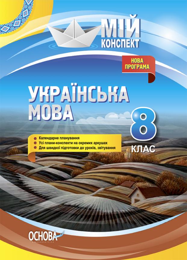 Учебник Мой конспект. Украинский язык. 8 класс. Новая программа. УММ061 (9786170035783)