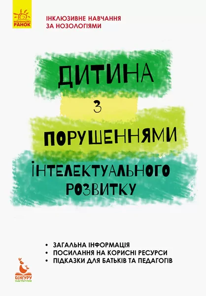 Книга Сніжана Трикоз "Дитина з порушеннями інтелектуального розвитку" 9786170938008 Книга Сніжана Трикоз "Дитина з порушеннями інтелектуального розвитку" 9786170938008