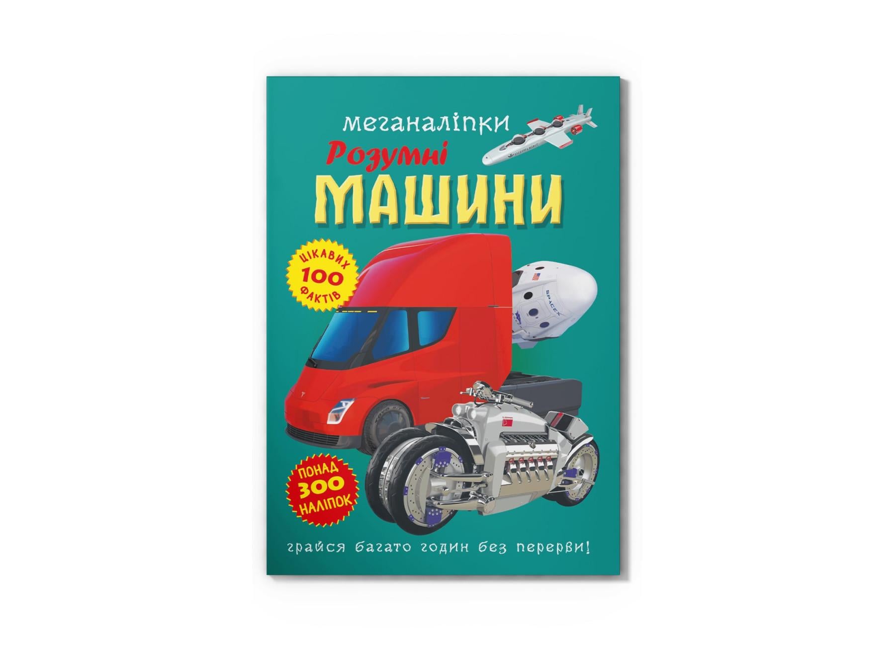Меганаклейки "Розумні машини" F00030524 (9786175474280)