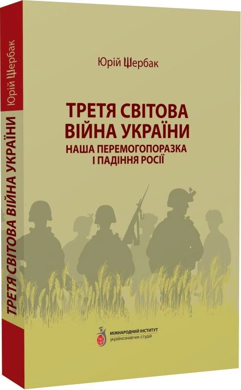 Книга Юрій Щербак "Третя світова війна України. Наша перемогопоразка і падіння росії" 9786178259198