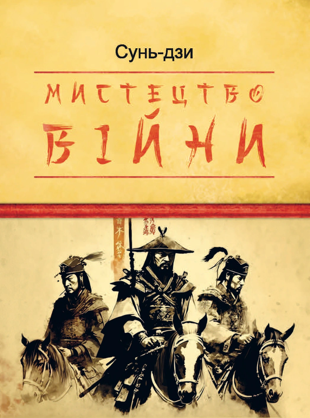 Книга "Мистецтво війни" Книга "Мистецтво війни"
