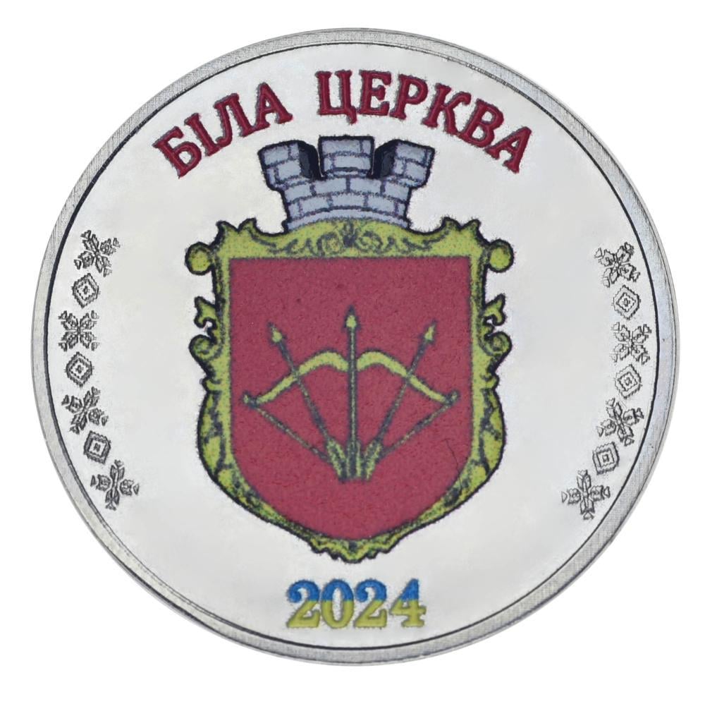 Коллекционная монета Украина 1 рубль 2024 UNC Город Белая Церковь (М24644)