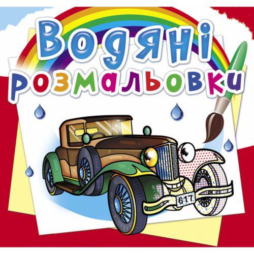 Раскраска водная Ретроавтомобили (TS01091996157483)