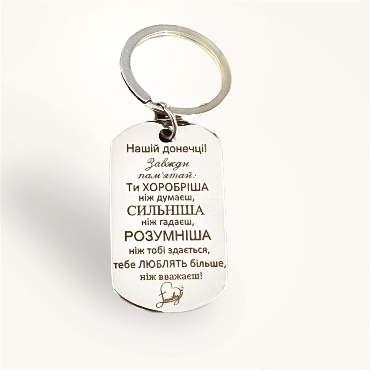 Брелок с мотивирующей надписью для дочери "Ти найкраща" (BGSD0004)