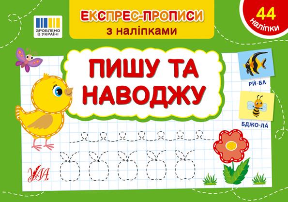 Книга УЛА "Експрес-прописи Пишу та наводжу" з наліпками 21х14,5 см (2235519250)