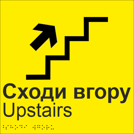 Табличка тактильная со шрифтом Брайля "Сходи вгору" 200х200 мм Желтый (33677463)