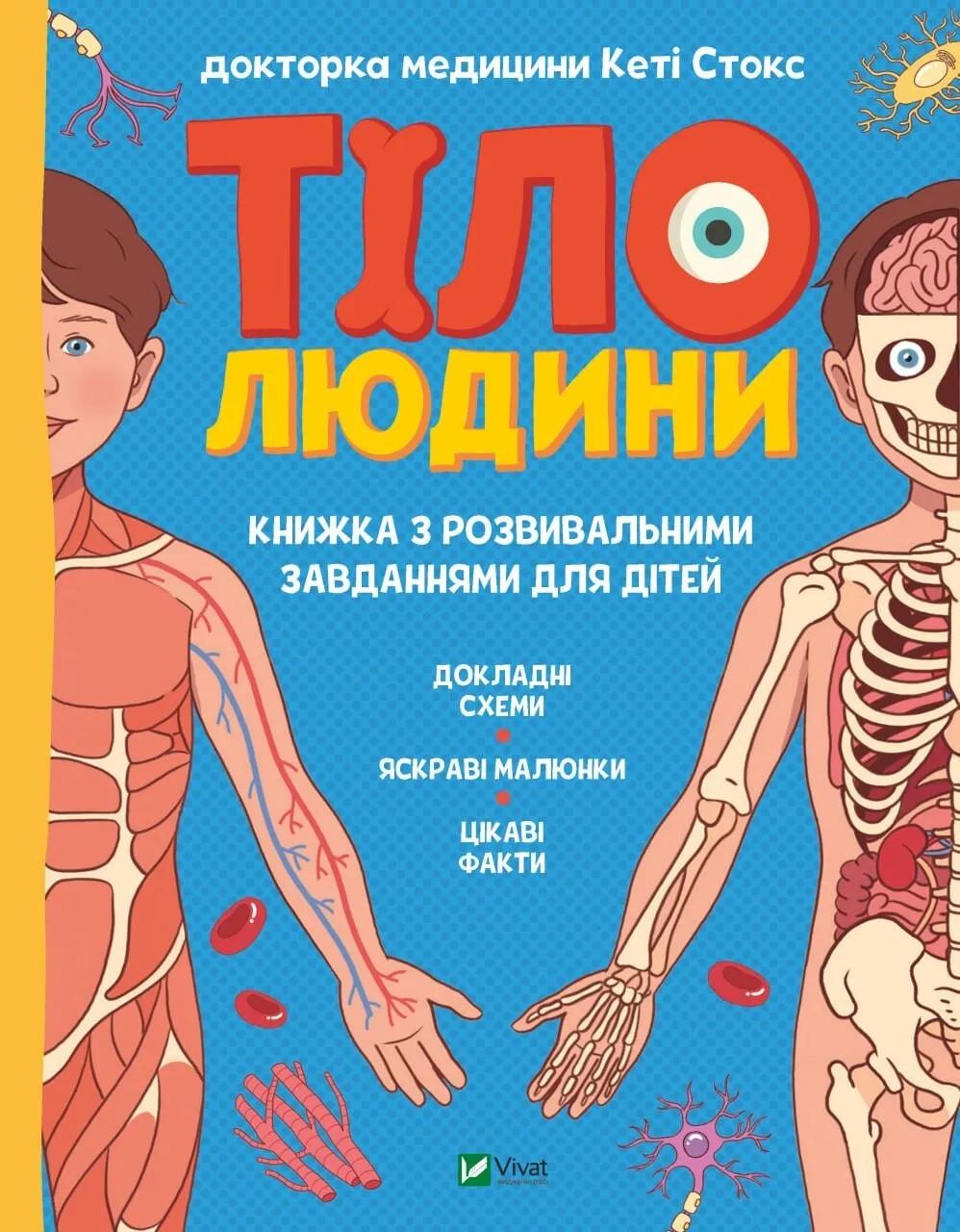 Книга Vivat "Тіло людини Розвивальні завдання для дітей" (9789669425218)