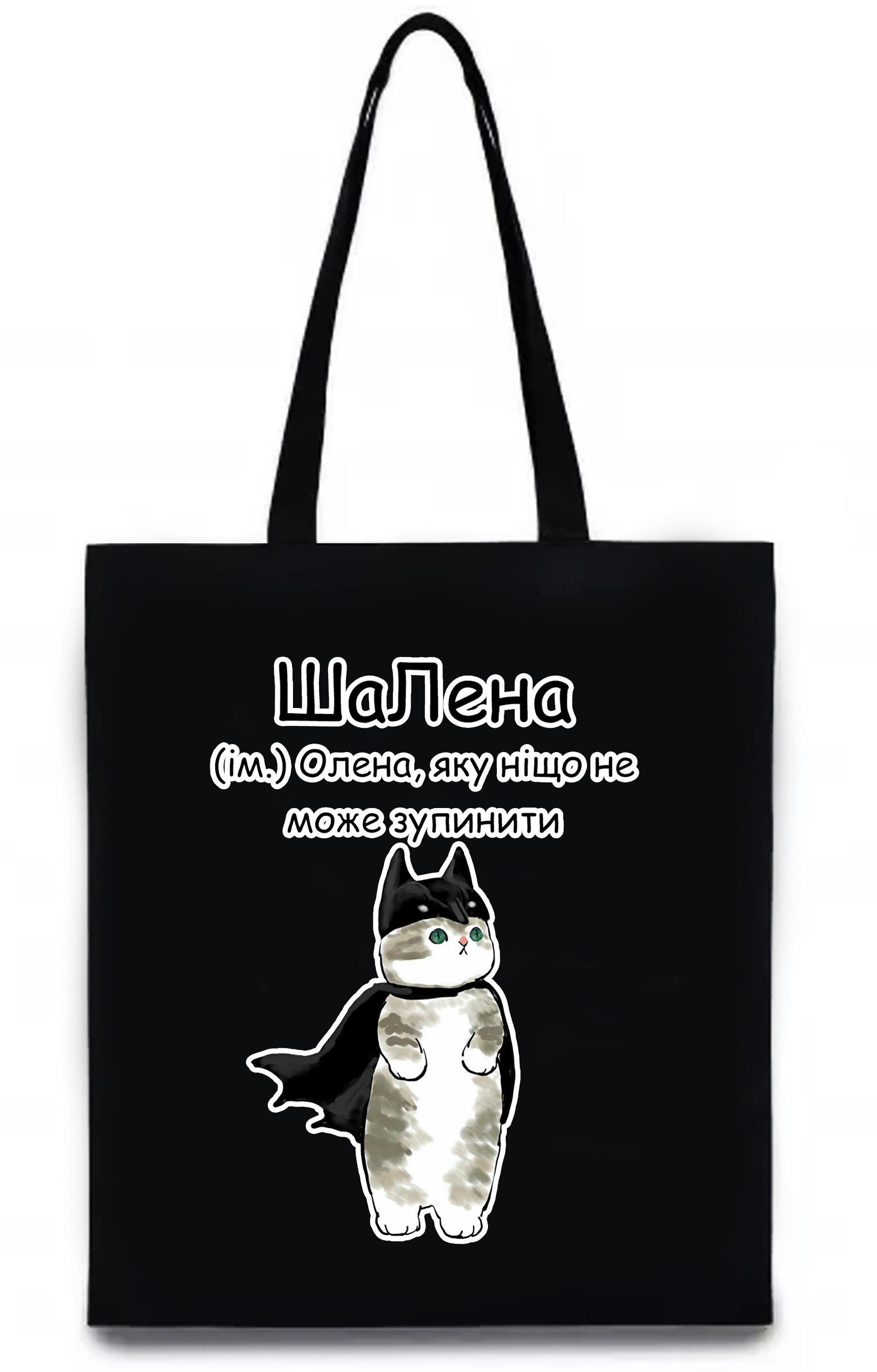 Экосумка с печатью "ШаЛена" Черный (27593)