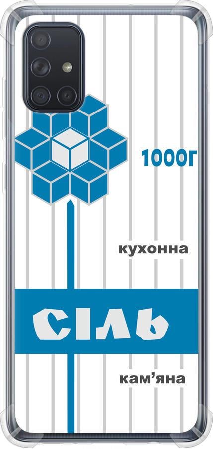 Чехол на Samsung Galaxy A71 2020 A715F Соль UA (5625sp-1826-42517)