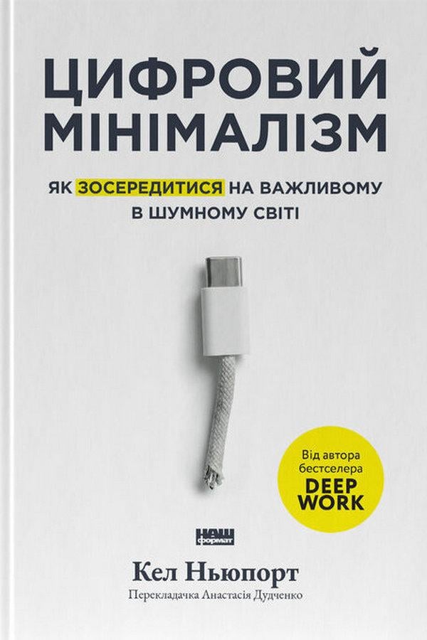 Книга Цифровий мінімалізм Як зосередитися на важливому в шумному світі Кел Ньюпорт (sp5-3185619223)