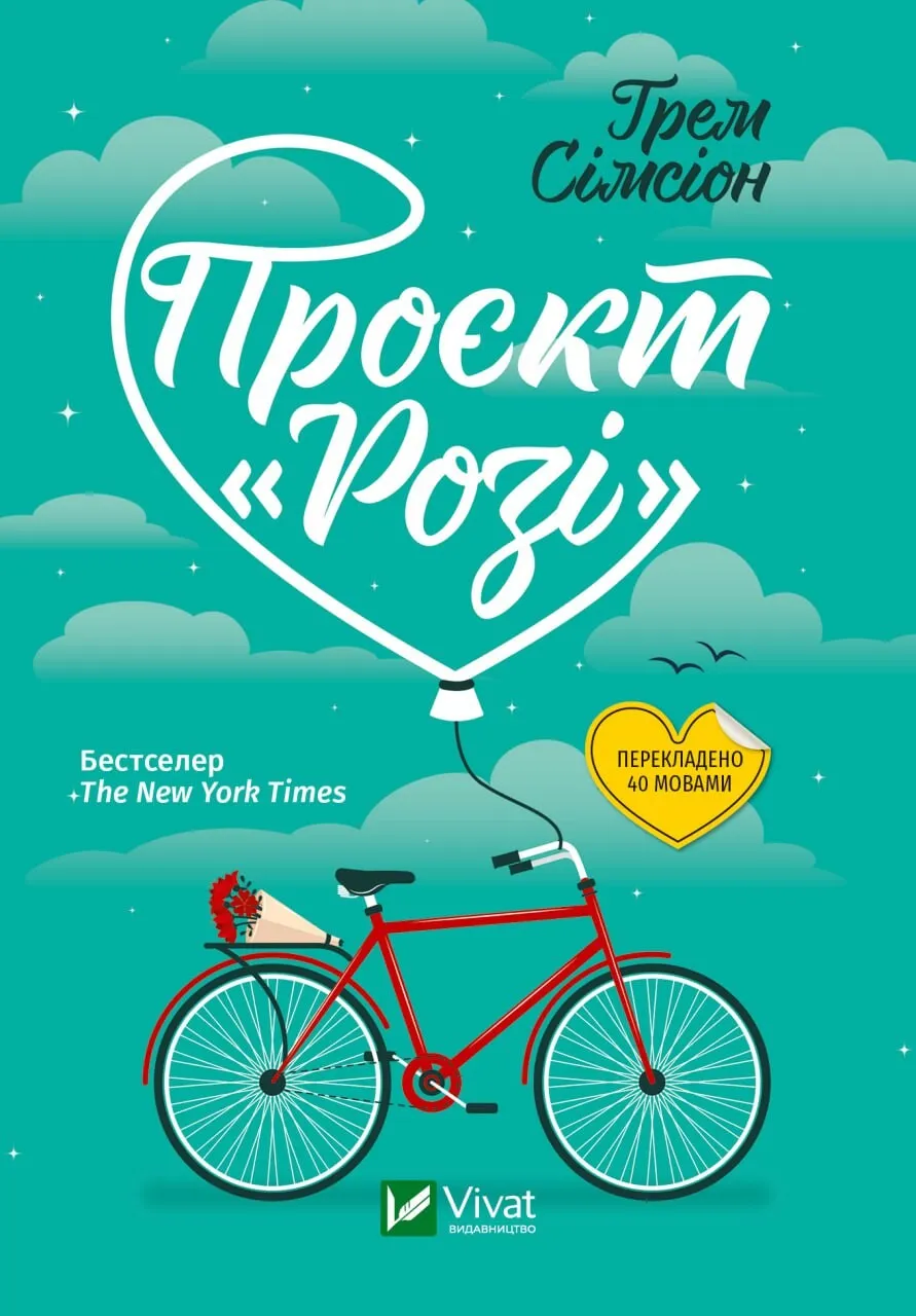 Книга "Проєкт Розі Дон Тілман #1" Симсион Г. (9786171702288)