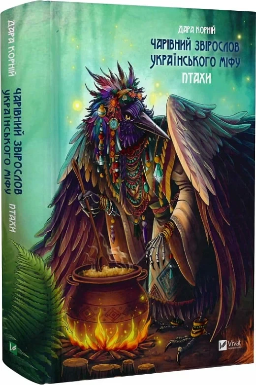 Книга Дара Корней "Волшебный зверослов украинского мифа. Птицы"