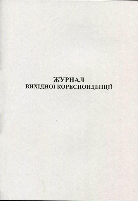 Журнал вихідної кореспонденції А4 50 аркушів газетний (R44097)