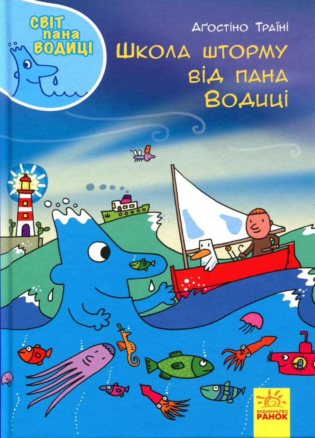Книга "Світ пана Водиці Школа шторму від пана Водиці" N1156002У (9786170954084)