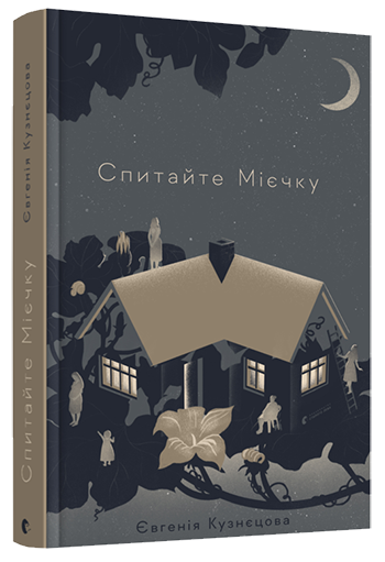 Книга Кузнецова Евгения "Спитайте Мієчку" (1363158989)