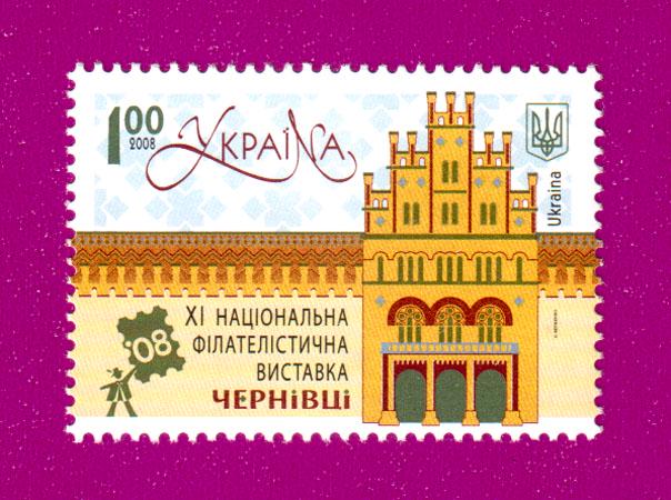 Почтовая марка Украины 2008 XІ Национальная филателистическая выставка Черновцы (200830033)