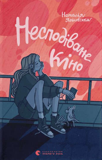 Книга ВСЛ "Несподіване кіно." (1642604919)