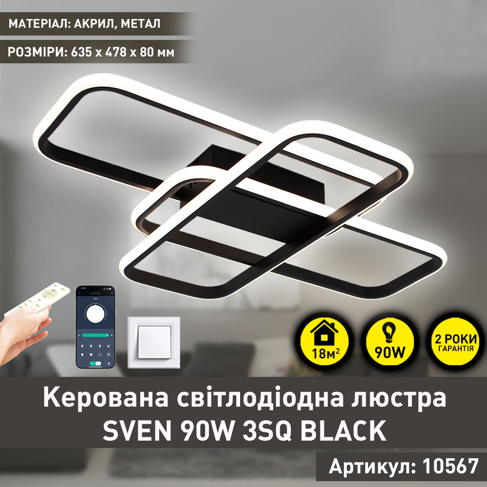 Люстра светодиодная смарт SVEN 3SQ 90 Вт 635x478x75 мм Черный - фото 2