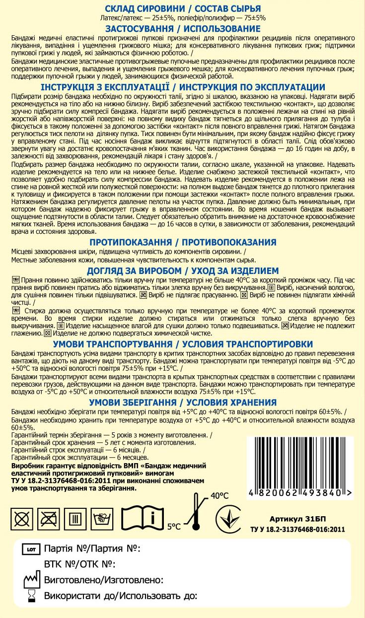 Противогрыжевой бандаж медицинский эластичный пупочный ВИТАЛИ размер №6 (1990) - фото 2