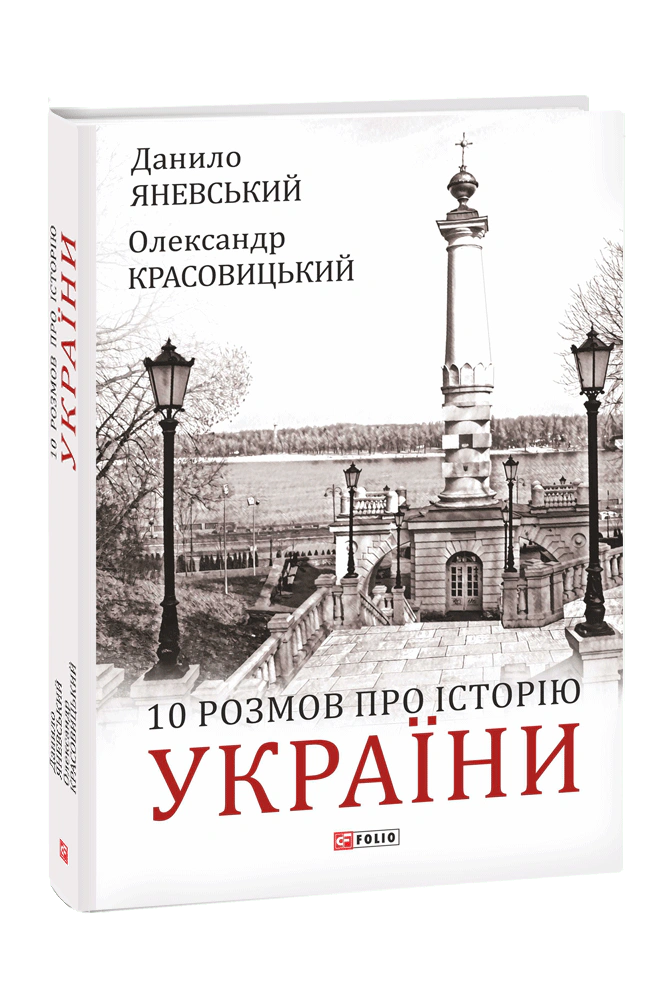 Книга Олександр Красовицький "10 розмов про Історію України" 9789660398924
