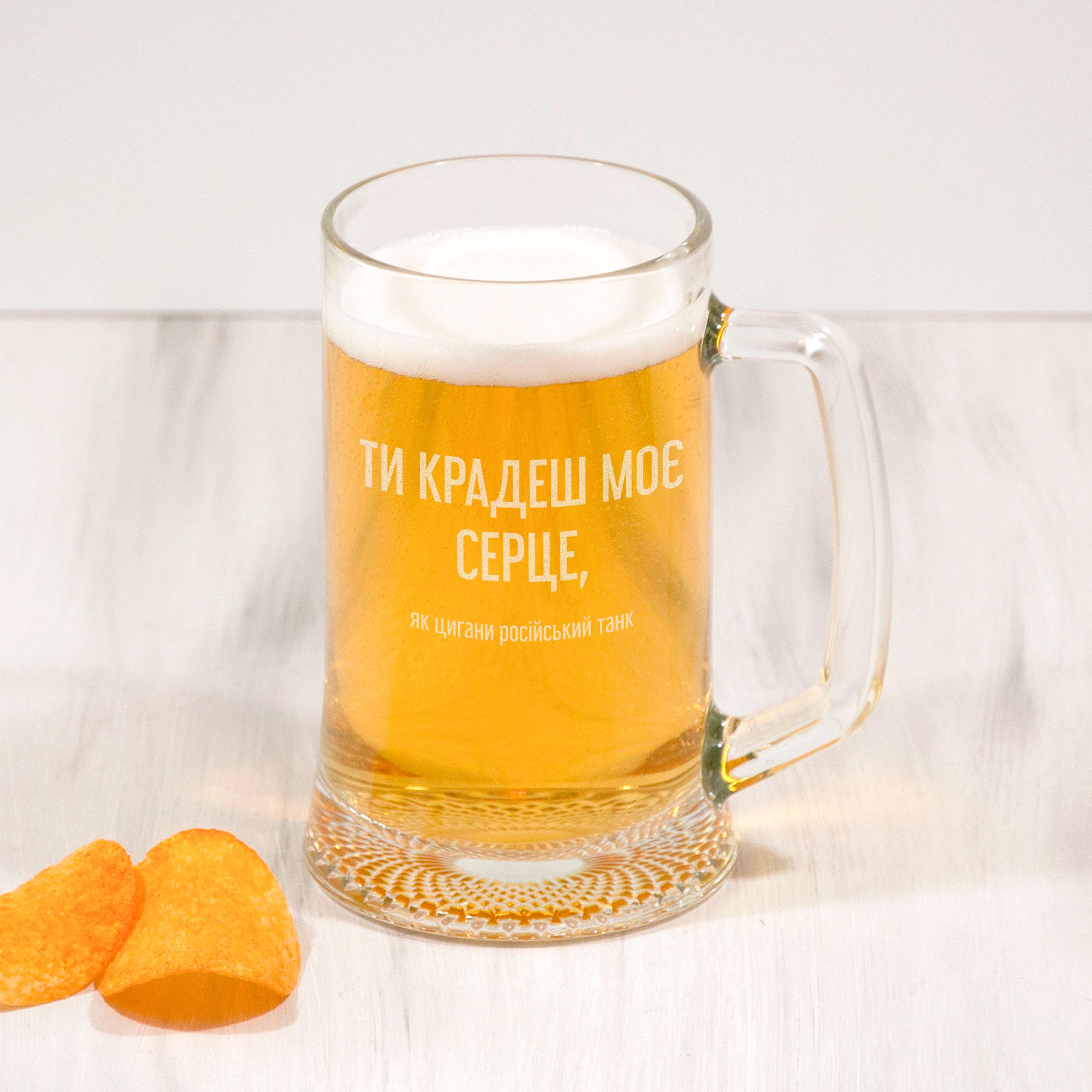 Пивной бокал Woodpresent "Ти крадеш моє серце, як цигани російський танк"