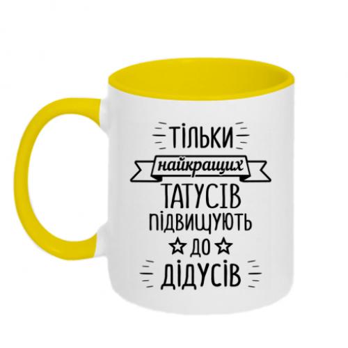 Чашка керамічна двоколірна "Тільки найкращих татусів підвищують до дідусів" 320 мл Біло-жовтий (16271474-34-196453)