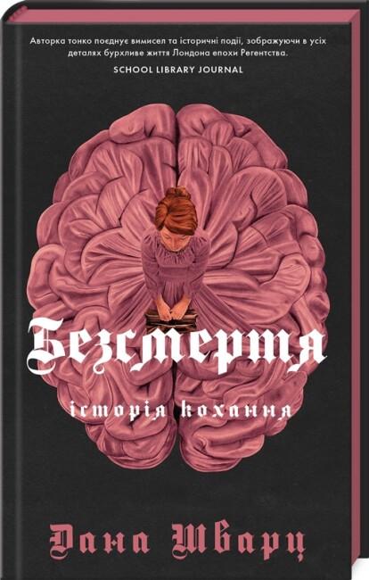 Книга "Безсмертя: історія кохання" Дана Шварц (9786178287047)