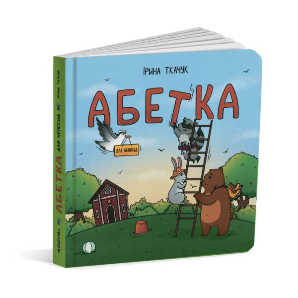 Книга картонка Ирина Костиренко/Ирина Ткачук "Алфавит для непосед" (2556766993)