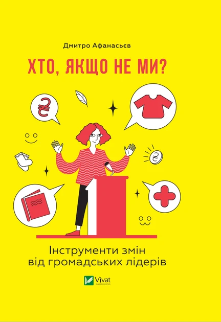 Книга Афанасьев Д. "Кто если не мы? Инструменты изменений общественных лидеров" Книга Афанасьев Д. "Кто если не мы? Инструменты изменений общественных лидеров"