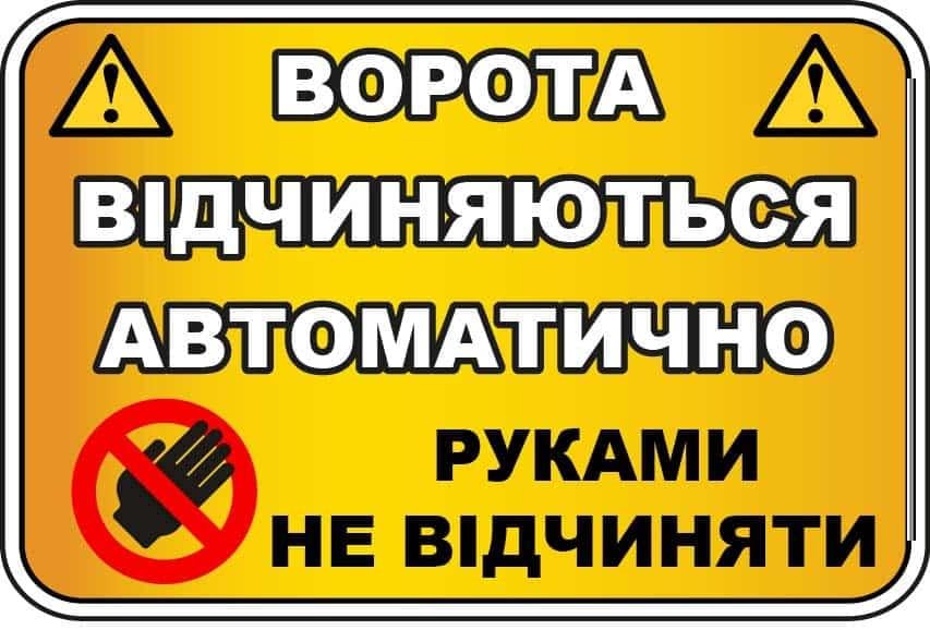 Табличка-попередження "Ворота відчиняються автоматично" Помаранчевий (10215)
