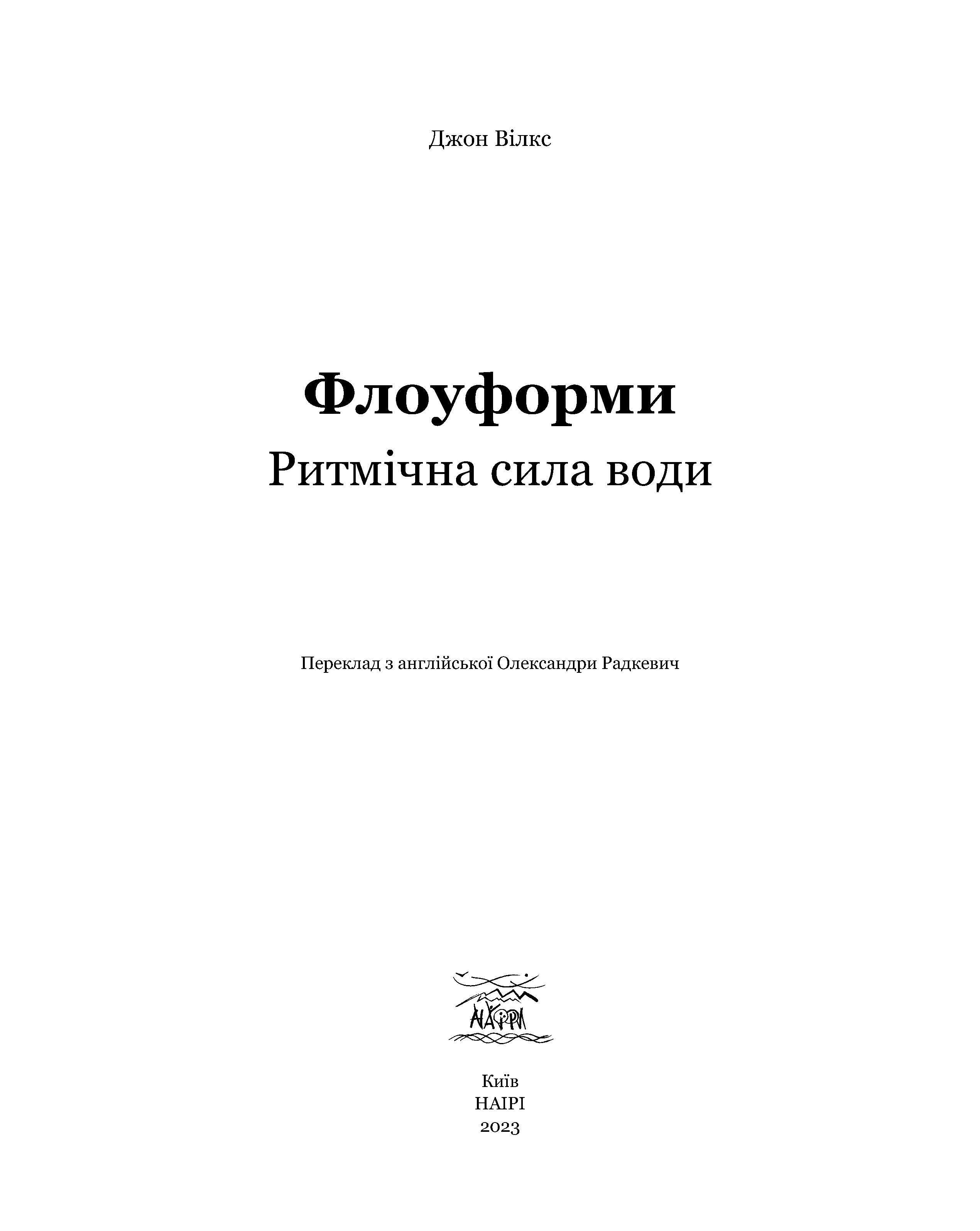 Книга А. Джона Вілкса «Флоуформи. Ритмічна сила води» (978-617-7314-76-8) - фото 5