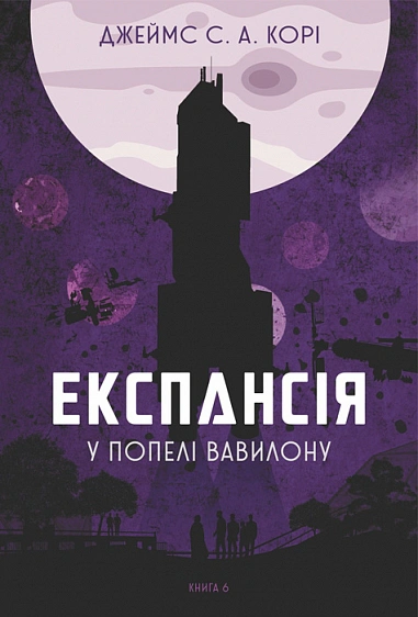 Книга Джеймс С. А. Кори "Экспансия. В пепле Вавилона. Книга 6" 9789661091336 Книга Джеймс С. А. Кори "Экспансия. В пепле Вавилона. Книга 6" 9789661091336