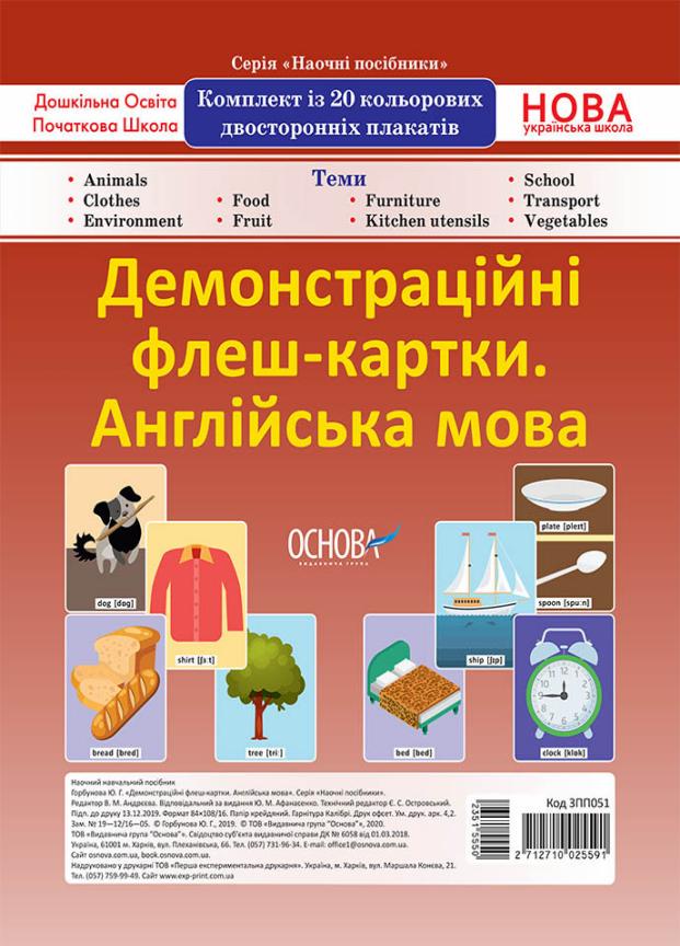 Демонстраційні флеш-картки НУШ А4. Англійська мова. 1-4 класи ЗПП051 (2712710025591)