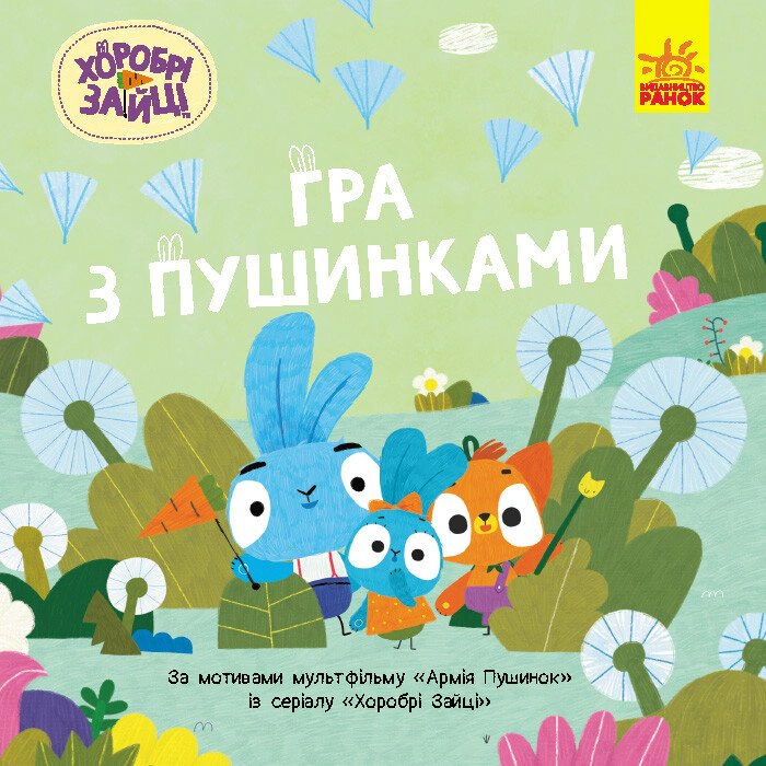 Книга "Храбрые Зайцы. Истории. Игра с пушинками" 9786170985514