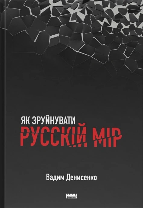 Книга Вадим Денисенко "Как разрушить русский мир" 9786178120542