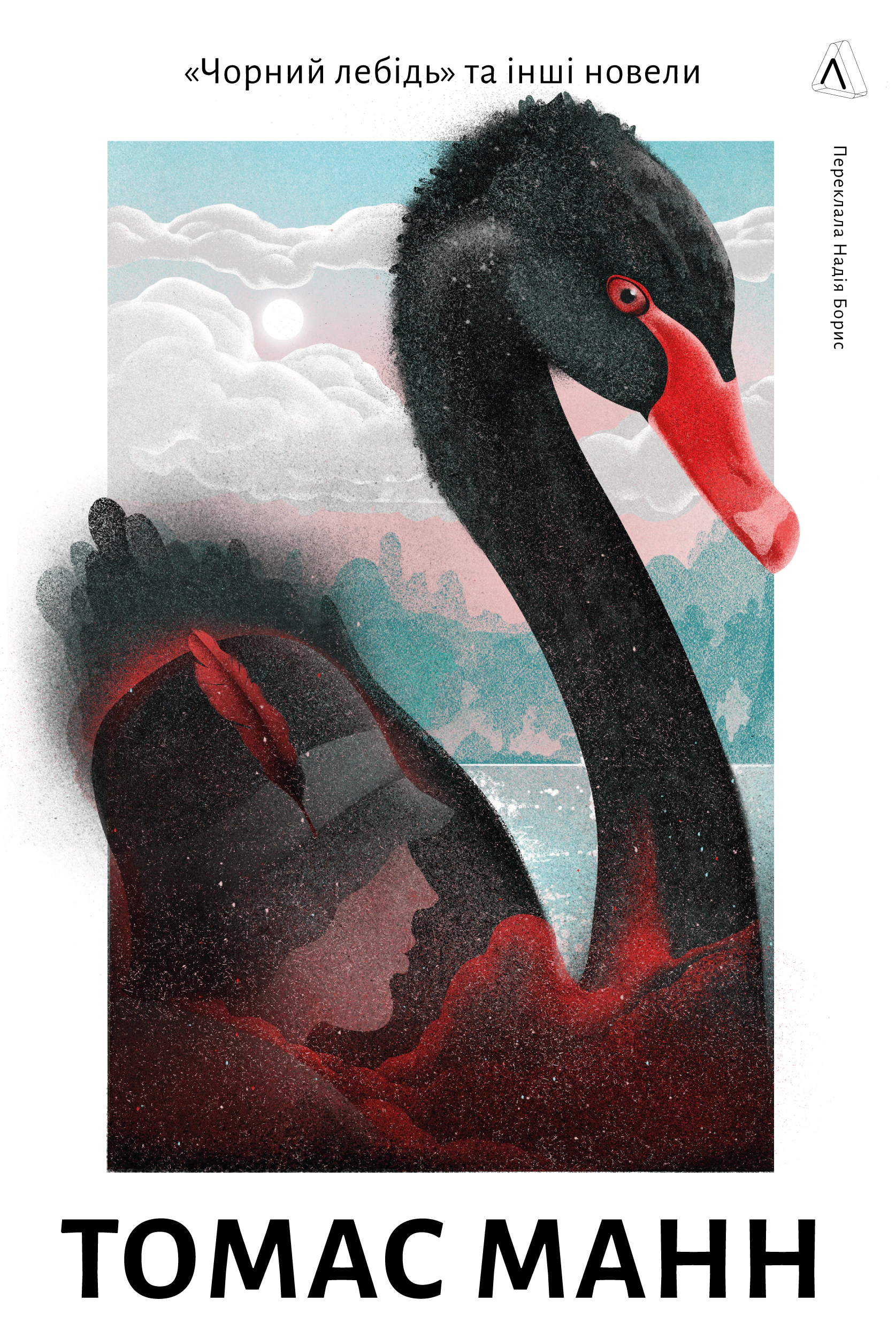Книга Томас Манн "Чорний лебідь та інші новели" (9786178367831) Книга Томас Манн "Чорний лебідь та інші новели" (9786178367831)