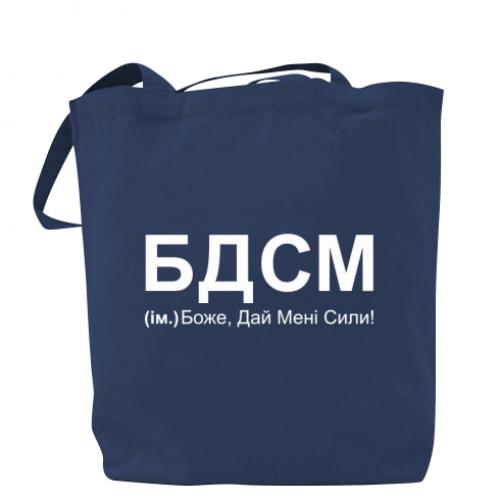 Шоппер "БДСМ: Боже, дай мені сили!" 37x41 см Темно-синий (14465874-8-187273)