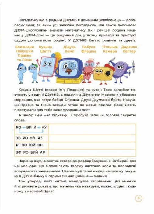 ДЗУМ-обучение. Математика с семьей Дзумов 6-7 лет. ДЗМ002 (9786170040459) - фото 4