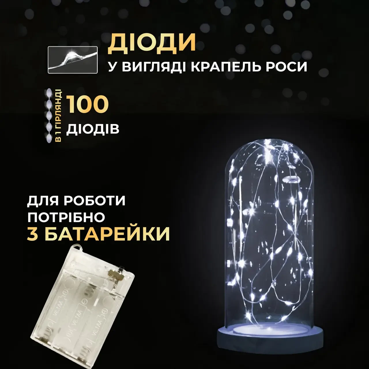 Гирлянда-роса капля на батарейках на 100 LED белый провод 10 м Белый (5317) - фото 4 Гирлянда-роса капля на батарейках на 100 LED белый провод 10 м Белый (5317) - фото 4