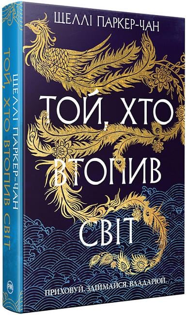 Книга Шеллі Паркер-Чан "Осяйний імператор" Той, хто втопив світ" книга 2 (4778431)
