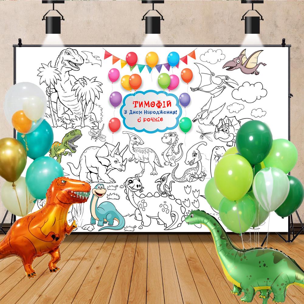 Раскраска именная Динозавры фотозона на День рождения 120х150 см (50000002663)
