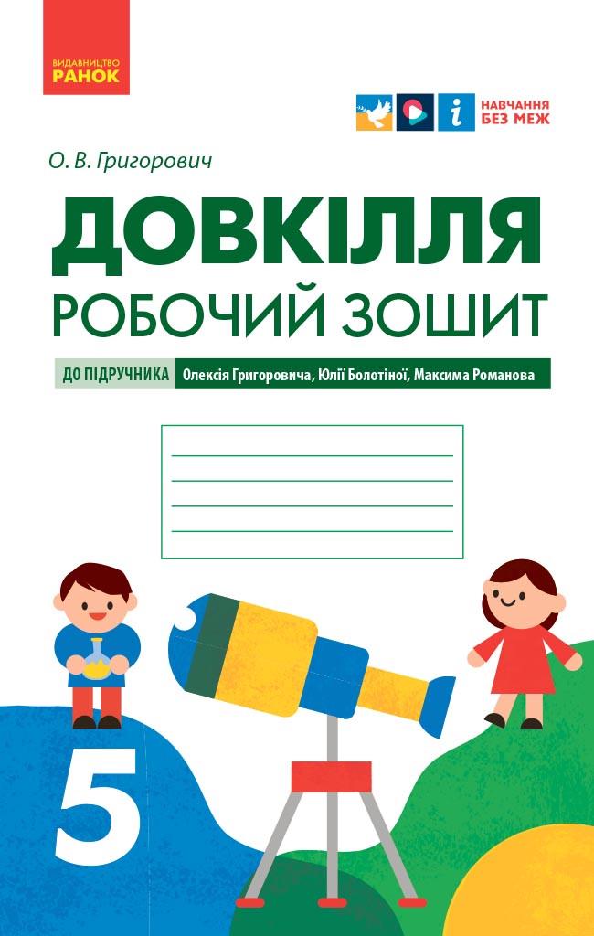 Робочий зошит ''Довкілля'' для 5 класу ЗЗСО Ранок Григорович О.В. И470458УА 97861709797 (9786170979766)