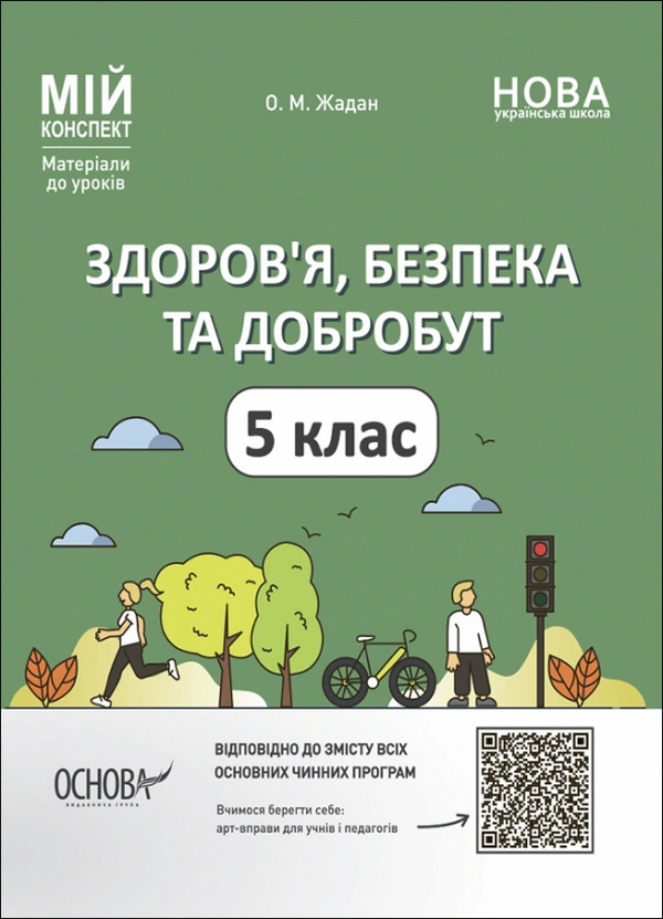 Книга "Матеріали до уроків. Здоров'я, безпека, добробут. 5 клас" Олена Жадан 9786170041043 Книга "Матеріали до уроків. Здоров'я, безпека, добробут. 5 клас" Олена Жадан 9786170041043