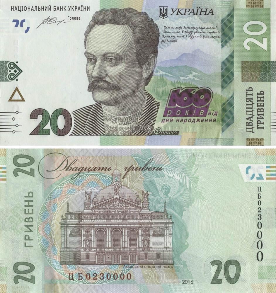 Колекційна банкнота Україна 20 гривень 2016 "160 років від дня народження Франка" UNC номер ЦБ0230000 P130 (Б09585)