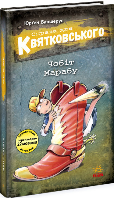 Книга "Справа для Квятковського. Чобіт Марабу. Книга 6" Баншерус Юрґен (1708098017)