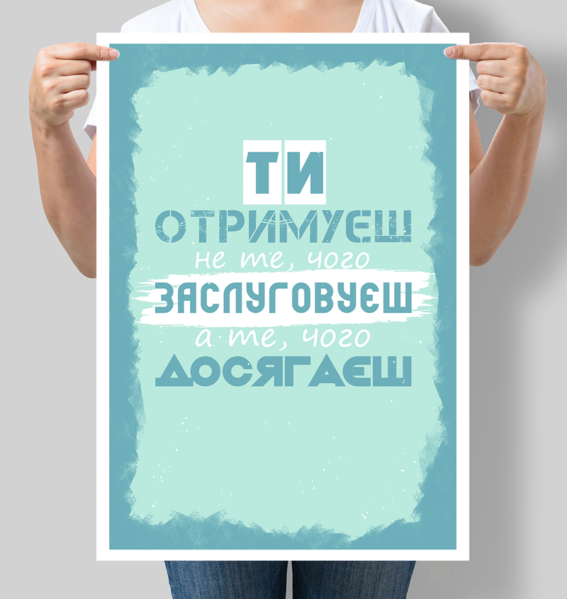 Постер мотивирующий "Ти отримуєш не те чого заслуговуєш а те чого досягаєш" 42х60 см (М138)