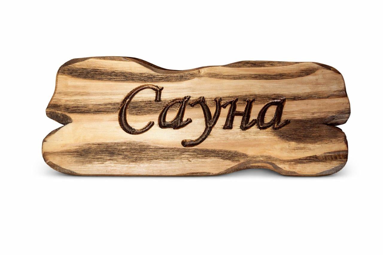 Таблички для бани 30х12 см (ГБ 01-04)